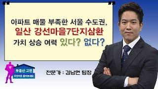 아파트 매물 부족한 서울 수도권, 일산 강선마을7단지삼환 가치 상승 여력 있다? 없다?