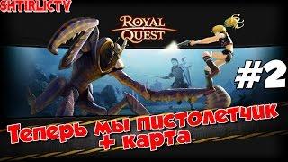 Royal Quest - Снайпер: Теперь мы пистолетчик #2 + карта