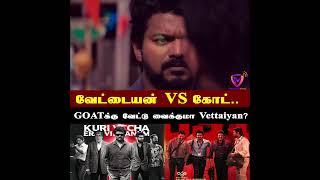 Vettaiyan Vs GOAT | Vijay Vs Rajinikath | vettaiyan box office collection Day 3 | வேட்டையன் VS கோட்