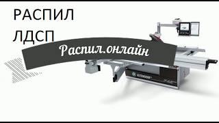 Распил ЛДСП