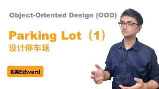 【面向对象设计OOD】 - Parking Lot 设计停车场（1）