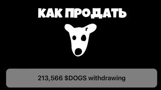 ПО КАКОЙ ЦЕНЕ ПРОДАВАТЬ DOGS?