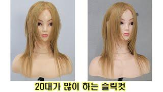 20대가 좋아하는 슬릭컷(레이어드컷 적용가능)