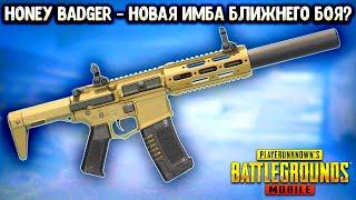 HONEY BADGER - НОВОЕ ОРУЖИЕ В ПУБГ МОБАЙЛ | ПОДРОБНЫЙ РАЗБОР В PUBG MOBILE! СРАВНЕНИЕ ОТДАЧИ И УРОНА