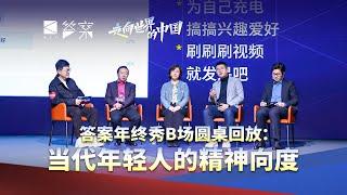 答案年终秀 B 场圆桌讨论：当代青年人的精神向度