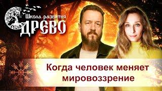 Когда человек меняет мировоззрение