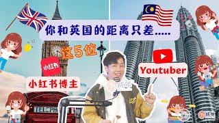 你和英国的距离只差....!!! 英国留学必看的5个小红书博主和Youtube频道！