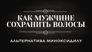 Как мужчине сохранить волосы? Альтернатива миноксидилу.