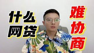 什么样的网贷最难协商？什么样的网贷最容易协商？