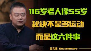 长寿乡的秘密！116岁老人年轻似55岁，长寿秘诀竟然不是多运动，而是这六件事！#圆桌派 #许子东 #马家辉 #梁文道 #锵锵行天下 #观复嘟嘟 #马未都