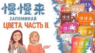 КИТАЙСКИЙ ЯЗЫК | УЧИМ ЦВЕТА. ЧАСТЬ 2.