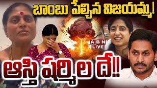 LIVE : బాంబు పేల్చిన విజయమ్మ ..! ఆస్తి షర్మిల దే!! | YS Vijayamma Letter On Properties | ABN