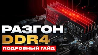 Разгон ОЗУ DDR4 для INTEL и AMD / подробный гайд