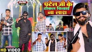 #VIDEO - पटेल जी के ठोकल चिन्हाई न लाश | #Prashant Singh Devil | Patel Ji Ke Thokal | Bhojpuri Song