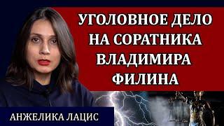 Уголовное дело на соратника Владимира Филина. Шокирующее дело Кирилла Мямлина / Анжелика Лацис