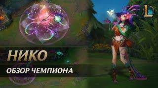 Обзор чемпиона: Нико | League of Legends