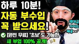 하루 10분! 부업으로 무료 파일 사용해 → 자동으로 돈버는 새로운 방법 (누구나 집에서 0원으로 가능! 바로 따라해보세요)