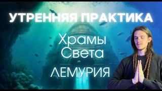 НАЧНИ ДЕНЬ В ЛЮБВИ | УТРЕННЯЯ ПРАКТИКА | ИСЦЕЛЕНИЕ | ОЧИЩЕНИЕ | ПРЕОБРАЖЕНИЕ