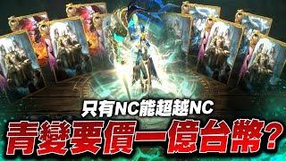 小許｜手遊課金的天花板！一張青變造價一億台幣？大談顛覆想像的合成公式！｜天堂W