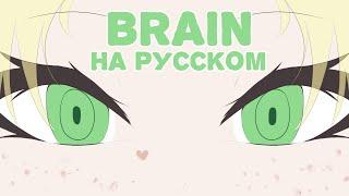 BRAIN／RUS Cover - amy vangersert