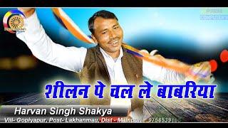 शीलन पे चल ले बाबरिया तेरी सफल होये जिन्दगानी !! HARVAN SINGH SHAKYA