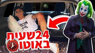 אתגר 24 שעות באוטו ביער נטוש!! עם מתיחה מטורפת!! (וולוג #05)