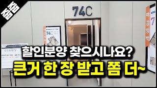 통큰 할인분양 찾으신다면? 수도권 미분양 억~소리 나게 깎아드림