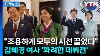 [자막뉴스] 김혜경 여사 '영부인 외교' 데뷔전...깜짝 등장에 '시선 집중' / YTN