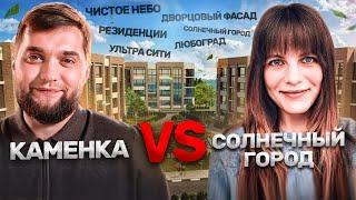 “Каменка” VS “Солнечный город” Где лучше не покупать квартиру в 2024! Битва районов.