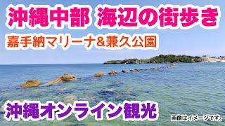 【沖縄オンライン観光】嘉手納マリーナ＆兼久公園を歩く 「沖縄旅行情報」