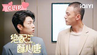 唐苏和皇甫诀再相逢 第一反应直接投怀送吻！ | 绝配酥心唐 Taste of Love EP07 | 王艺瑾 邓凯｜︎ 爱奇艺心动剧场 