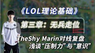 LOL理论 | 从无兵走位到对线压制与意识 TheShy压制Marin走位解析