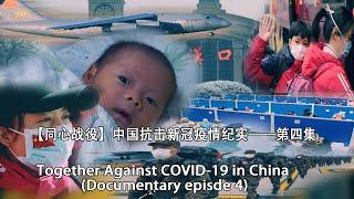 【同心战役】中国抗击新冠疫情纪实——第四集/Together Against COVID-19 in China (Documentary episde 4)