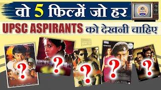 ये 5 फिल्में हर UPSC Aspirants का हौसला बढ़ाएंगी || Prabhat Exam