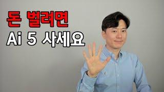 폭등하는 미국 주식 FAANG의 시대는 가고 AI 5 시대 온다.