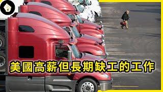 美國卡車司機薪水高達300萬台幣，但偏偏沒人願意做，為什麼？