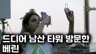 The reaction of a Turkish girlfriend who saw Namsan night view for the first time