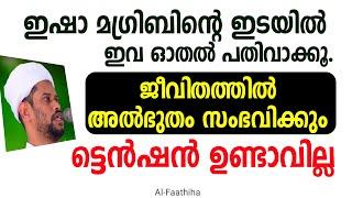 മഗ്രിബിനും ഇശായ്ക്കും ഇടയിൽ ഇവ ഓതൽ പതിവാക്കു ജീവിതത്തിൽ അത്ഭുതം സംഭവിക്കും #SALIM_FAIZY_KOLATHUR