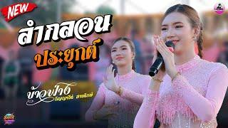 ลำกลอนประยุกต์ - ข้าวฟ่าง กัญญาวีร์ สายรักษ์