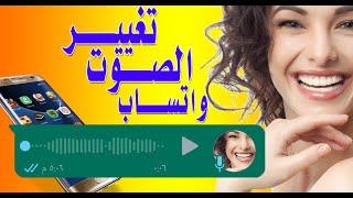 أقوى خــدعة تغيير الصوت واتساب WhatsApp  صوت بنت ‍️