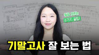 기말고사 잘 보는 법 ｜ 내신 공부법, 시험 공부법