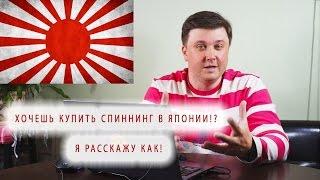 Как я покупаю спиннинги в Японии! Новые и БУ, эксклюзивные и не очень