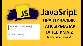 JavaSript практикалық курс 2. Қарапайым компонент құру