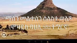 ማሰን መልቀስን ሰለስተ ወለዶ (ሞዛይክ ባህሊ SBS ትግርኛ)