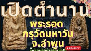 เปิดตำนาน เปิดกรุพระรอดกรุวัดมหาวัน จ.ลำพูน พระยุคทวารวดี 1500 ปี