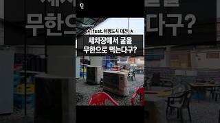대전에는 세차장에서 굴을 무한으로 먹을 수 있다구? #대전맛집 #굴무한리필