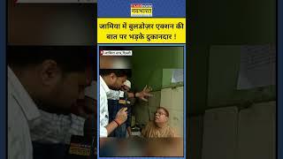 दिल्ली के Jamia Nagar में Bulldozer Action की बात पर भड़के दुकानदार !Hindi News