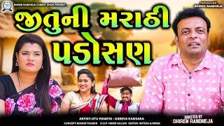 Jitu Ni Marathi Padosan || જીતુ ની મરાઠી પડોસણ || Jitu Mangu || Dhiren Randheja Comedy || 2024