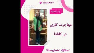 مهاجرت کاری در کانادا - یوسف زاده - Yousefzadeh Official