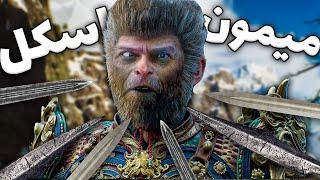 وقتی یه اسکل میره Black Myth Wukong 